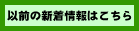以前の新着情報はこちら