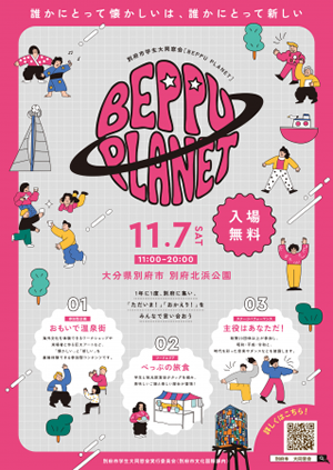 BEPPU PLANET　第1回開催チラシの画像
