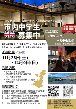 【チラシ】令和8年度別府市中学生バース交流プログラム事業の画像