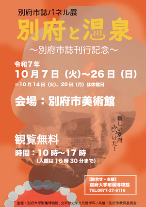別府市誌パネル展 別府と温泉チラシ画像