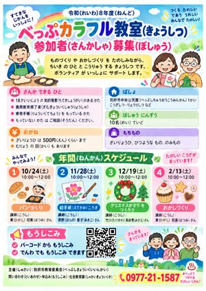 べっぷカラフル教室チラシの画像