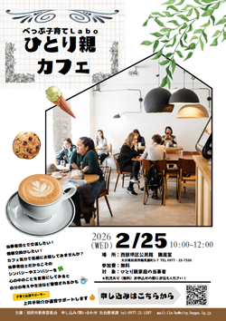 べっぷ子育てLabo〜ひとり親カフェ〜PDFの画像