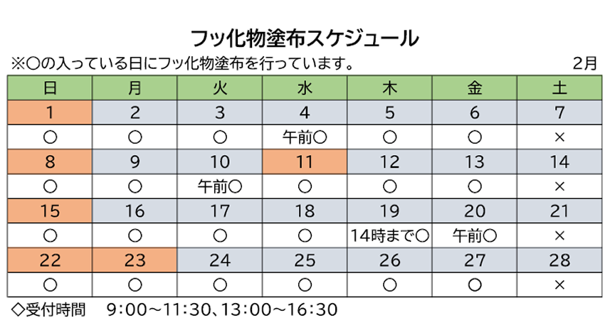 2月　フッ化物塗布スケジュール表PDFの画像