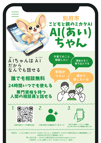 こどもと親のミカタAI「AI（あい）ちゃん」チラシの画像