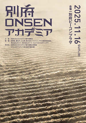 別府ONSENアカデミア2025チラシPDFの画像