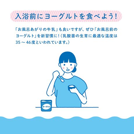 入浴前にヨーグルトを食べよう！イラスト