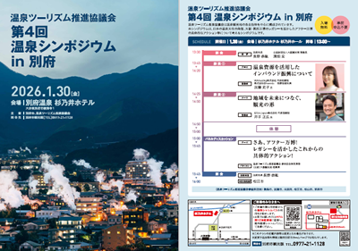第4回温泉シンポジウム in 別府チラシPDFの画像