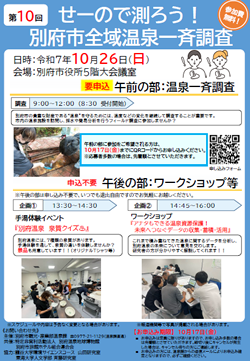 【チラシ】令和7年度「せーので測ろう！別府市全域温泉一斉調査」PDFの画像