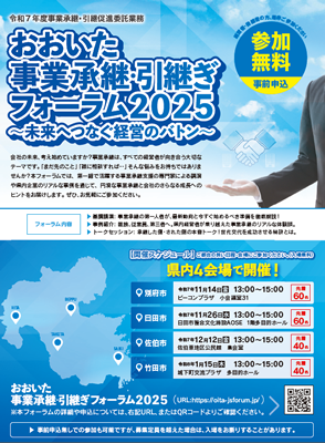 おおいた事業承継・引継ぎフォーラム2025チラシPDFの画像