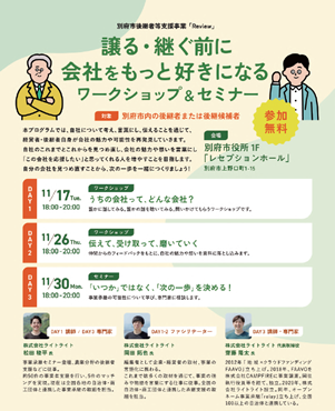 【チラシ】別府市後継者等支援事業「Review」の画像