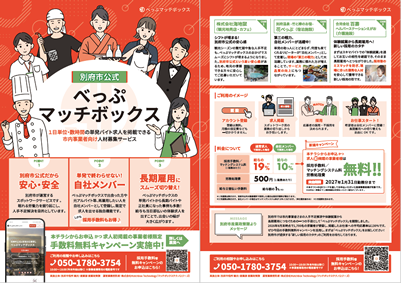 「べっぷマッチボックス」手数料無料キャンペーン）チラシの画像