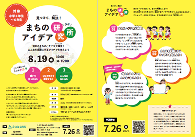 見つけて、解決！まちのアイデア研究所チラシの画像