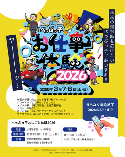 べっぷっ子お仕事体験2026チラシの画像