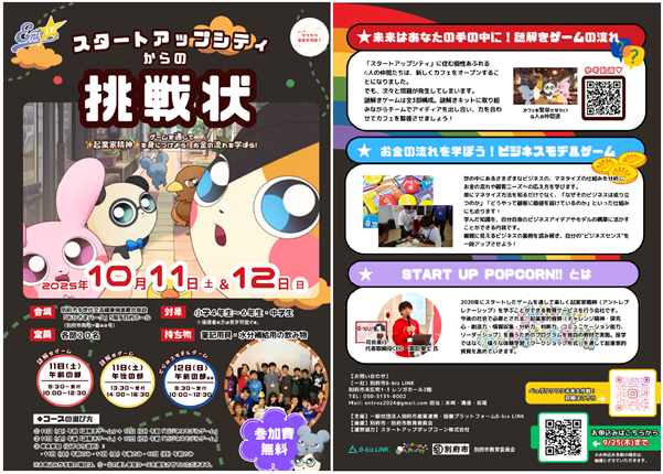 スタートアップシティからの挑戦状チラシの画像
