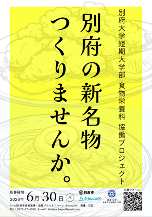 別府市「学生×飲食店」新名物開発プロジェクトPDFの画像