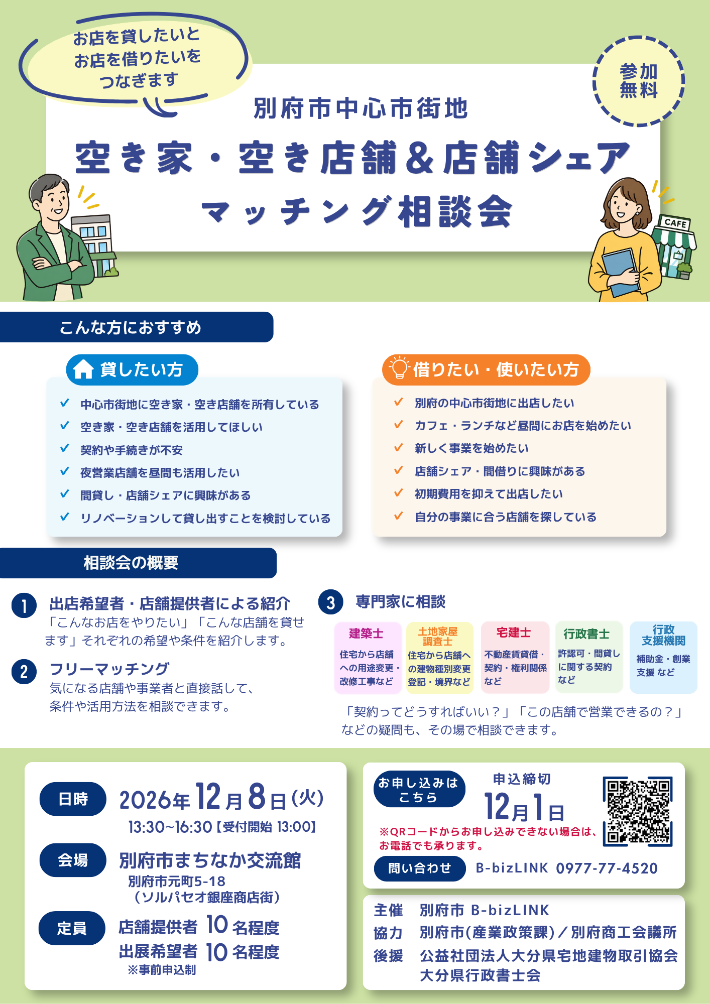 別府市中心市街地空き家・空き店舗＆店舗シェア マッチング相談会PDFの画像