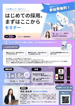 第1回　はじめての採⽤、まずはここからセミナーチラシの画像