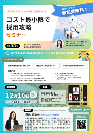 第2回　コスト最小限で採用攻略セミナーチラシの画像