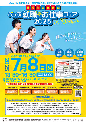 さぁ、べっぷで働こう！　高校生のための合同企業説明会　べっぷ就職♨お仕事フェア2025　参加者募集PDFの画像