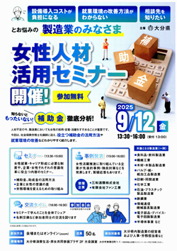 女女性人材活用セミナーチラシの画像