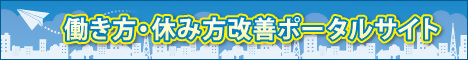 年次有給休暇取得促進特設サイトバナー画像