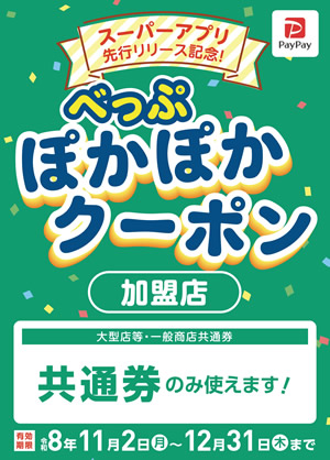 クーポンが使えるお店（加盟店）　共通券が使えるお店