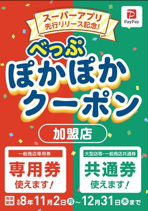 クーポンが使えるお店（加盟店）　専用券・共通券がどちらも使えるお店