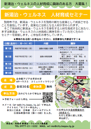 新湯治・ウェルネス人材育成セミナー（全5回）チラシ画像