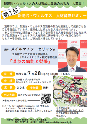 第1回新湯治・ウェルネス人材育成セミナーチラシ画像