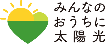 みんなのおうちに太陽光の写真
