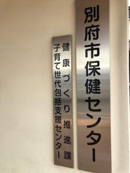 別府市子育て包括支援センター入口の写真