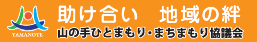 バナー：助け合い　地域の絆　山の手ひとまもり・まちまもり協議会