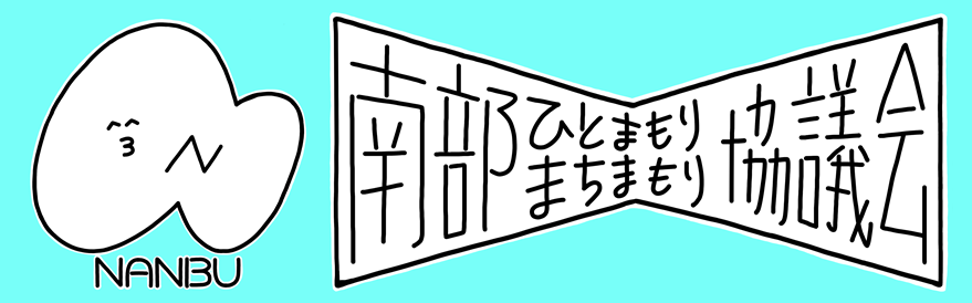 バナー：中部ひとまもり・まちまもり協議会