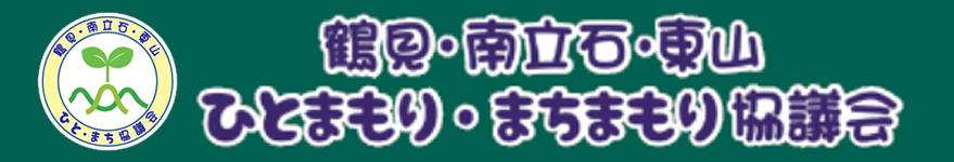 バナー：鶴見・南立石・東山ひとまもり・まちまもり協議会