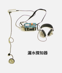 漏水探知器写真