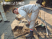 音聴棒による確認写真