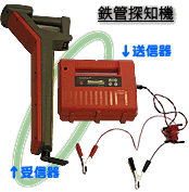 鉄管探知機写真