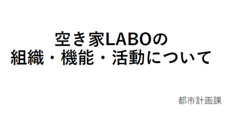 空き家LABO　PDF