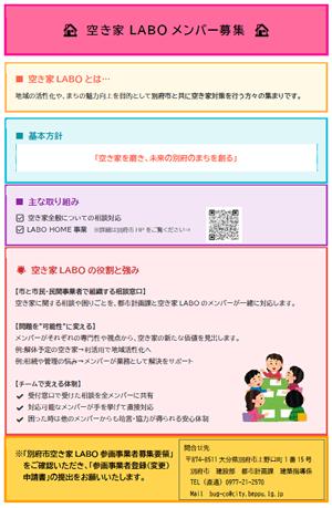 空き家LABOメンバー募集チラシPDFの画像