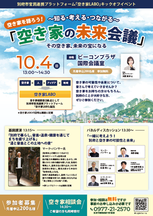 空き家LABOキックオフイベント 空き家を語ろう!空き家の未来会議チラシの画像