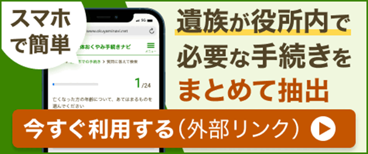 全国自治体おくやみ手続きナビの画像