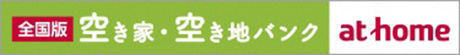 全国版 空き家・空き地バンクバナー画像