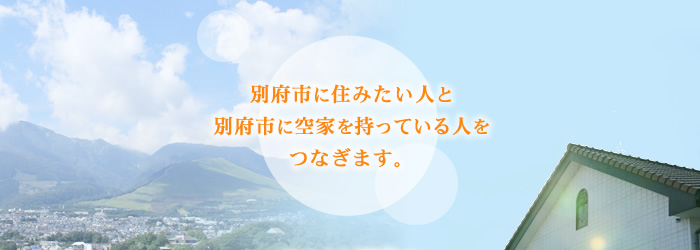 別府市に住みたい人と別府市に空き家を持っている人をつなぎます