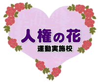 「人権の花運動」ロゴ画像