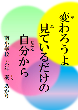 変わろうよ 見ているだけの 自分から