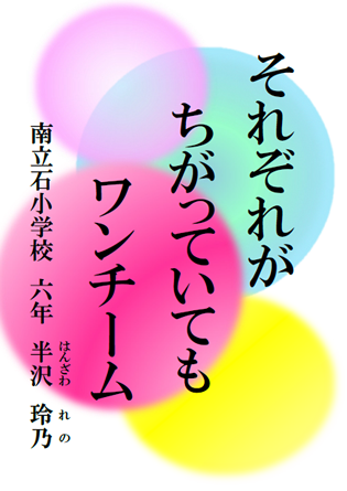 それぞれが ちがっていても ワンチーム