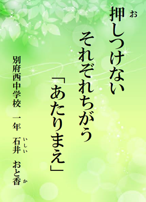 押しつけない　それぞれちがう　「あたりまえ」