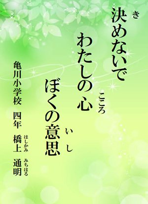 決めないで　わたしの心　ぼくの意思