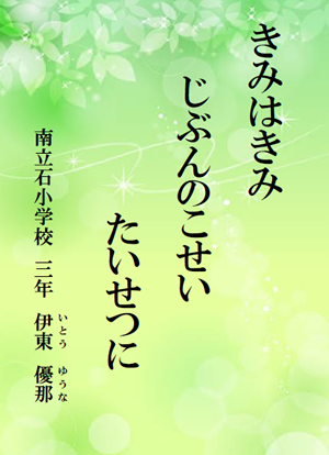 きみはきみ　じぶんのこせい　たいせつに