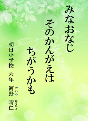 みなおなじ　そのかんがえは　ちがうかも